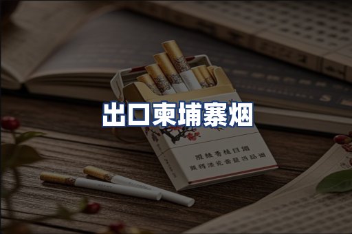 出口柬埔寨烟